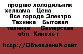 продаю холодильник хелкама › Цена ­ 20 900 - Все города Электро-Техника » Бытовая техника   . Самарская обл.,Кинель г.